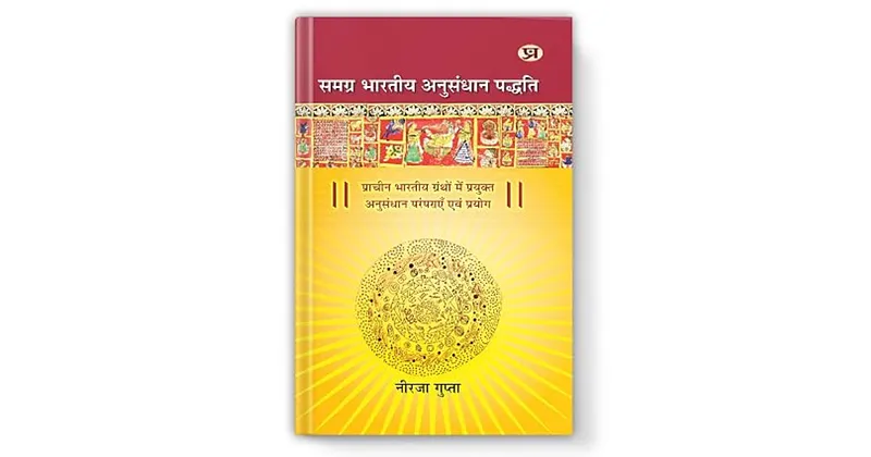 भारतीय अनुसंधान-दृष्टि का पुनराविष्कार